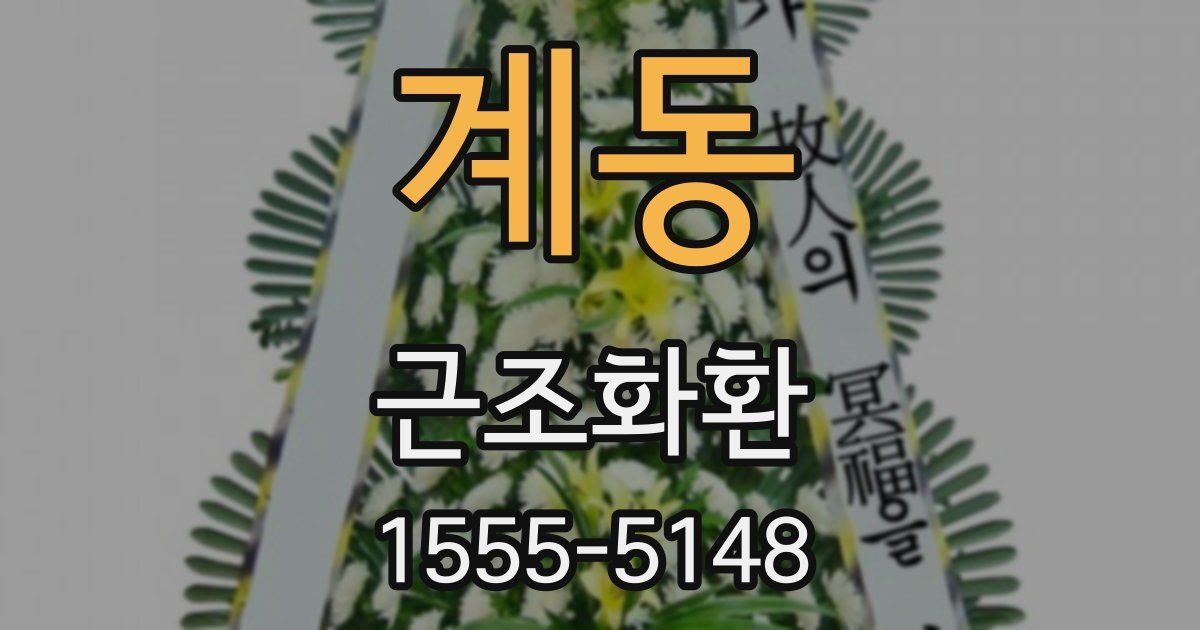 계동 근조화환