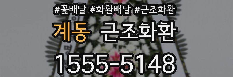 계동 근조화환