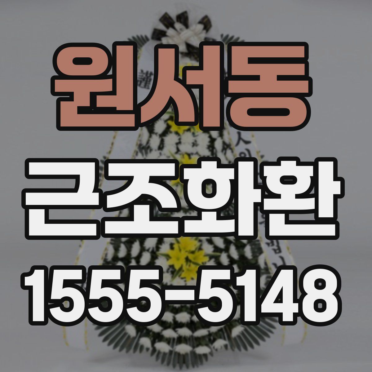 원서동 근조화환