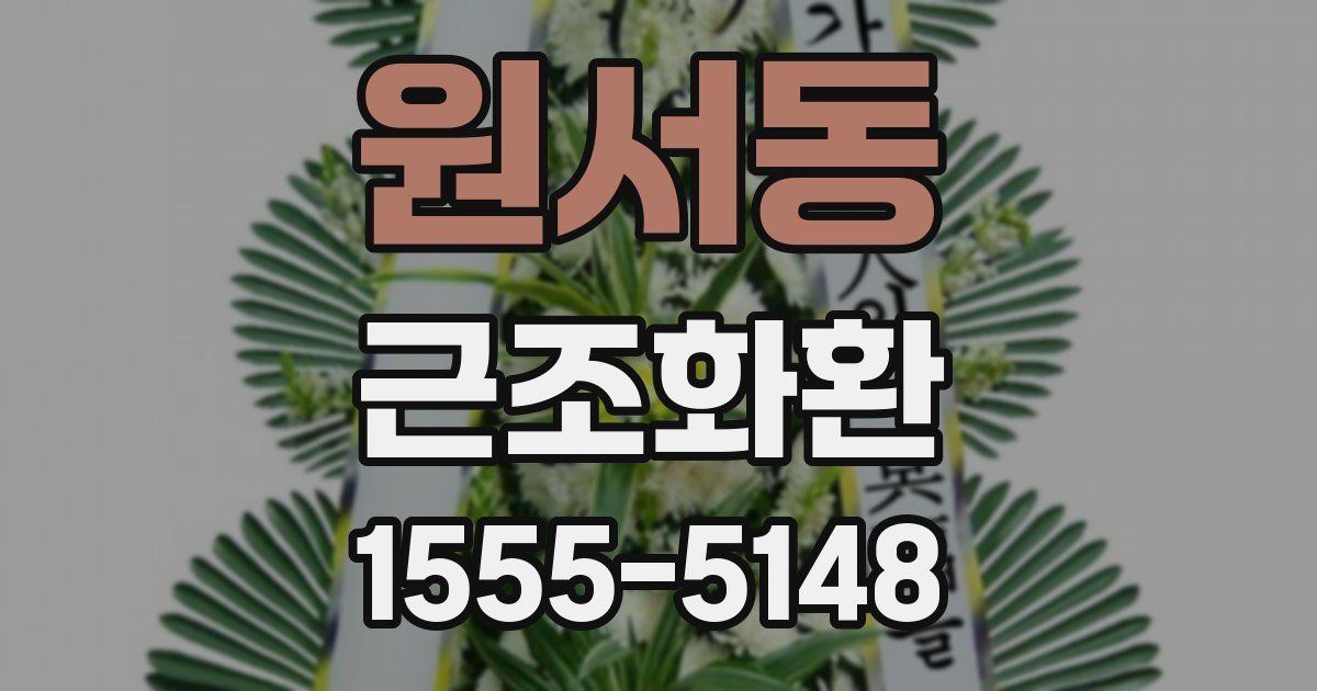 원서동 근조화환