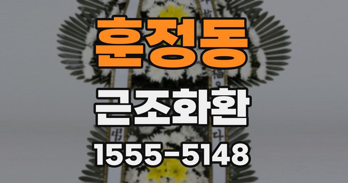 훈정동 근조화환