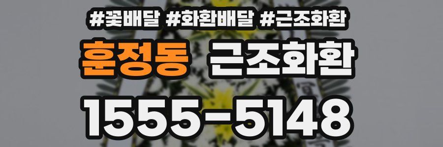 훈정동 근조화환