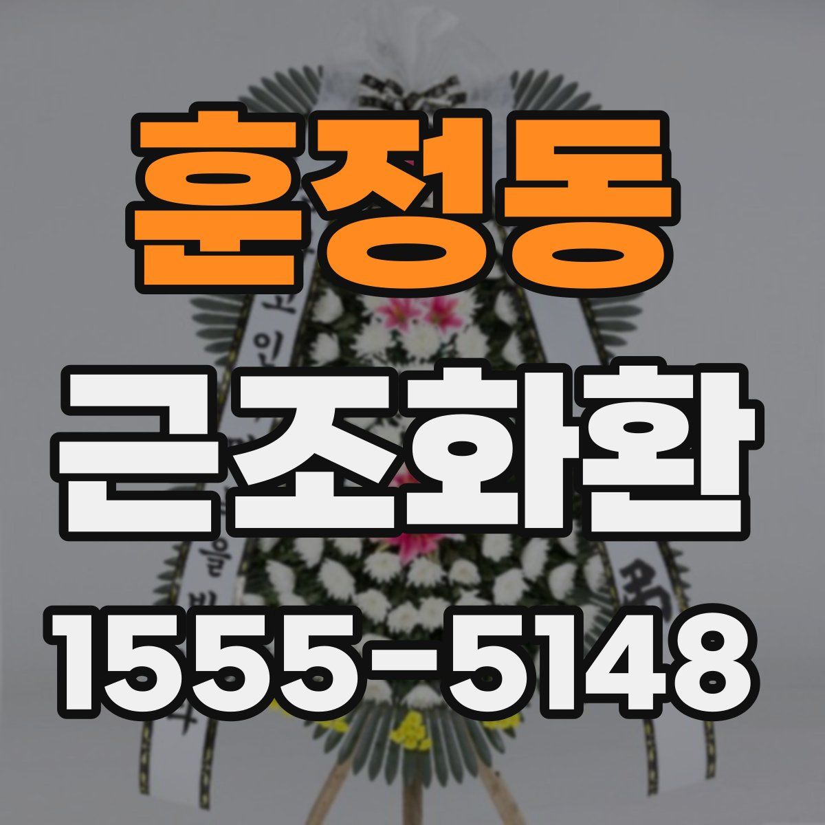 훈정동 근조화환
