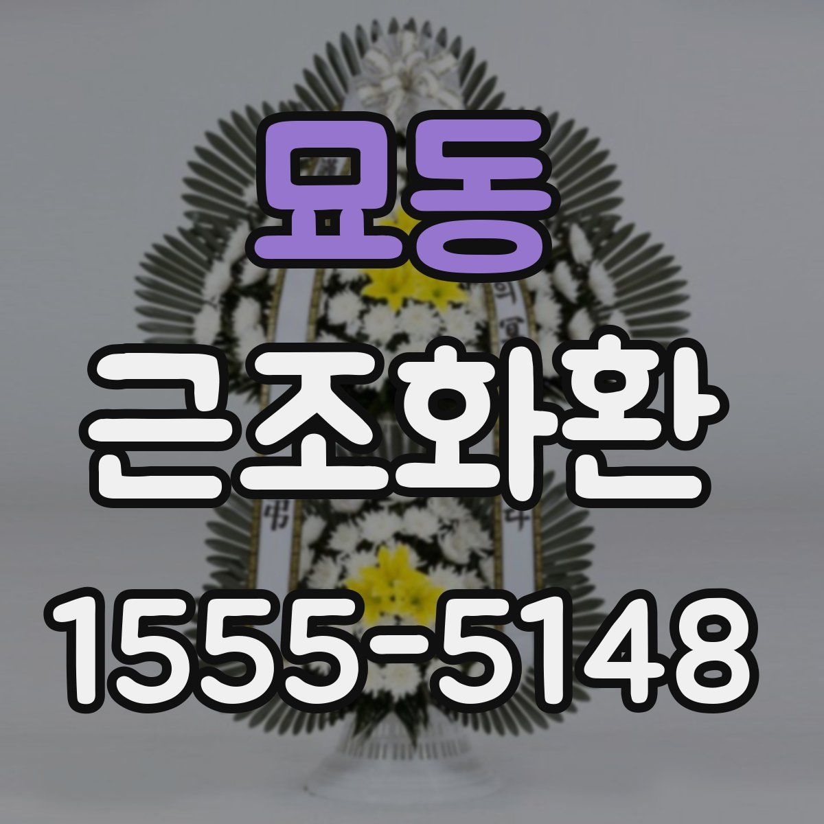묘동 근조화환
