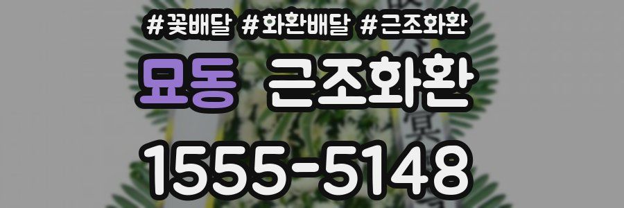 묘동 근조화환