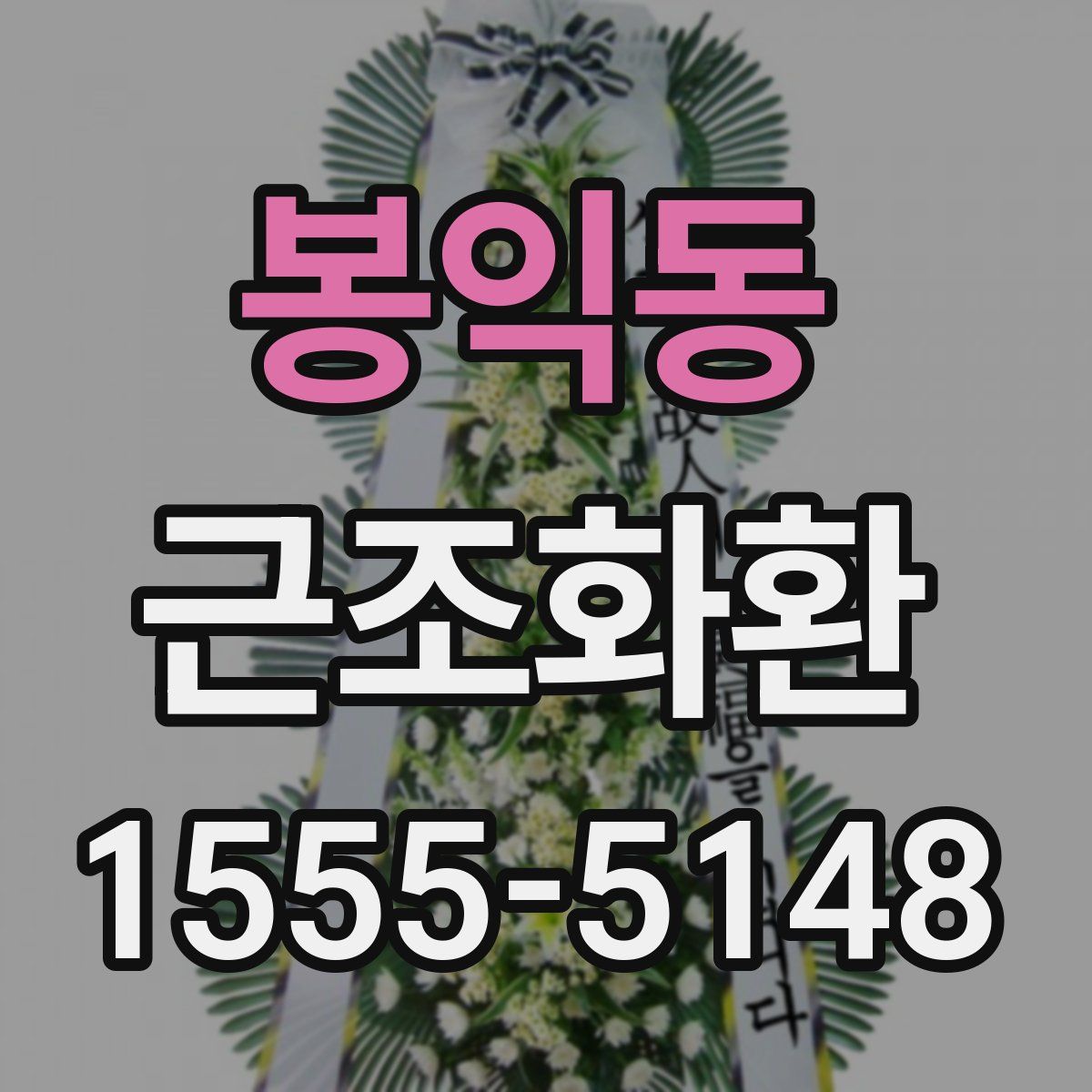 봉익동 근조화환