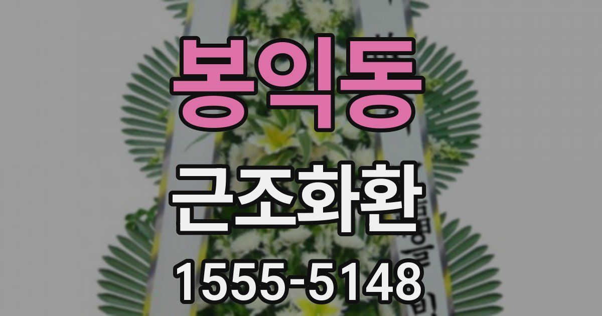 봉익동 근조화환