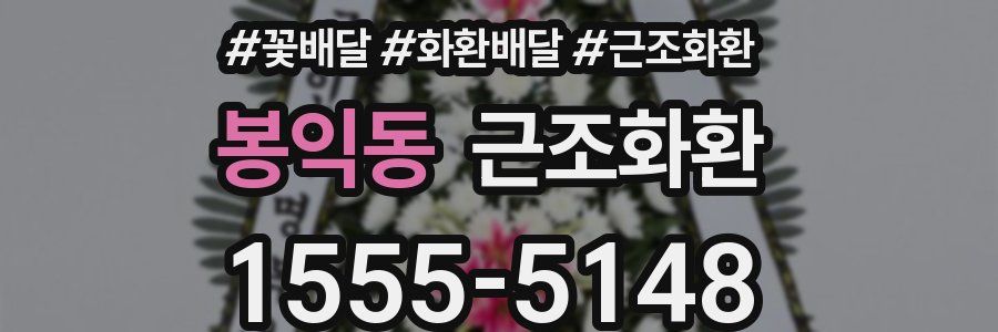 봉익동 근조화환