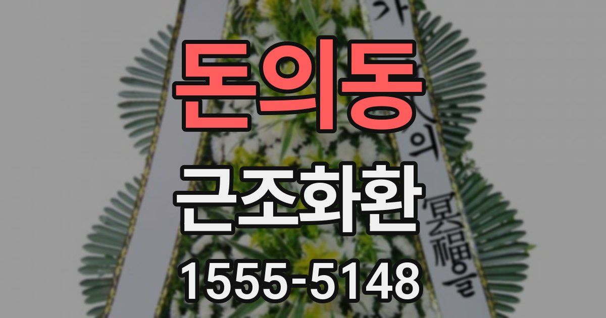 돈의동 근조화환