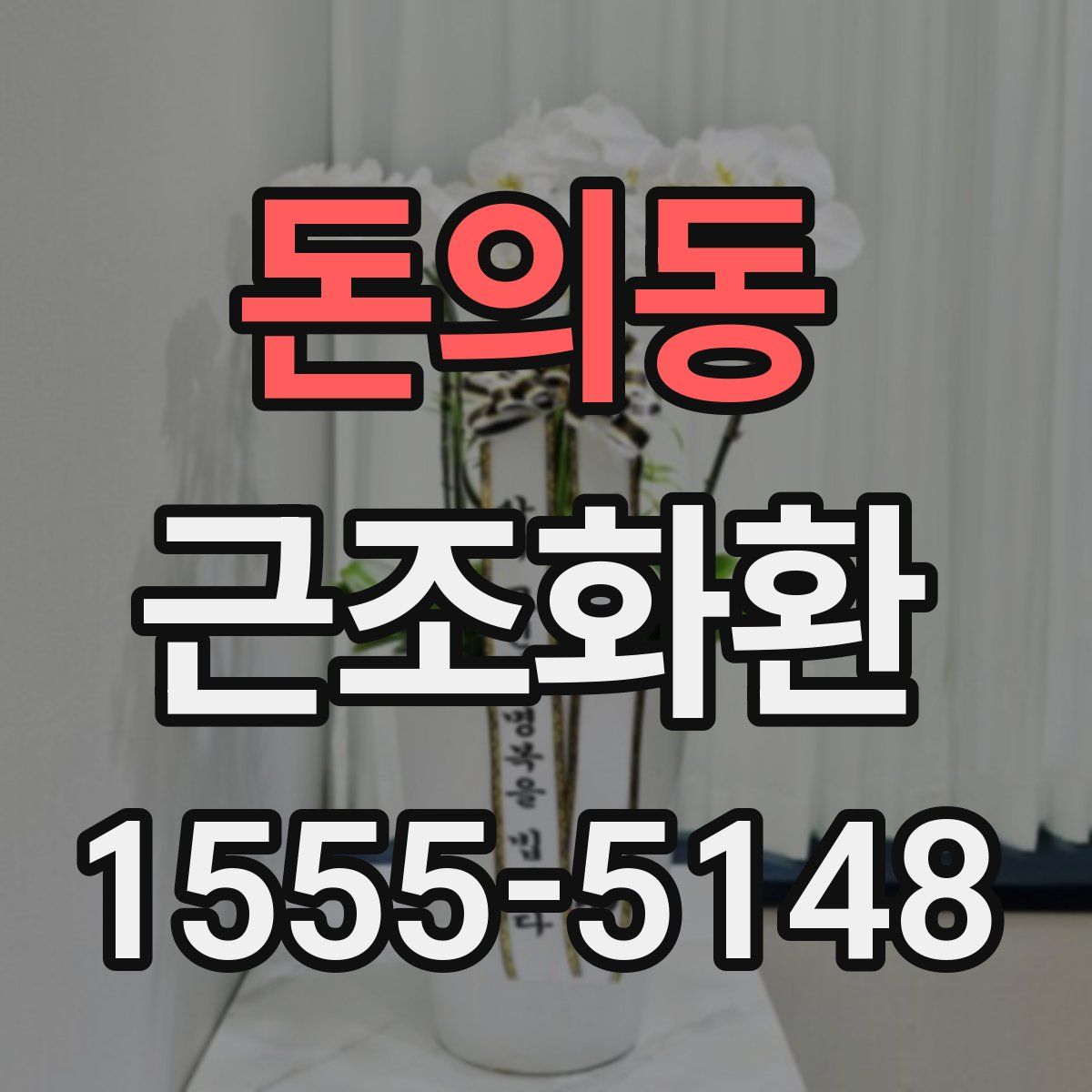돈의동 근조화환