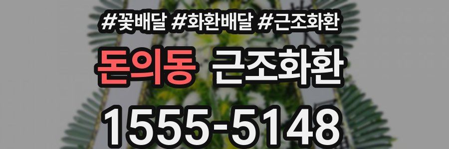 돈의동 근조화환