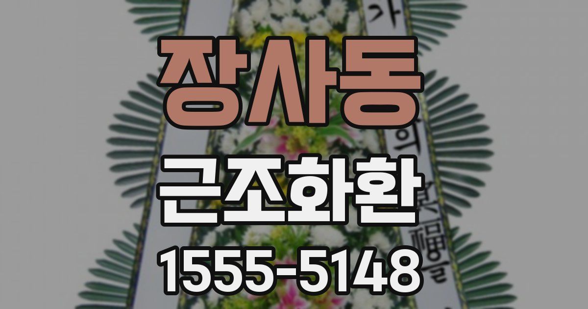 장사동 근조화환