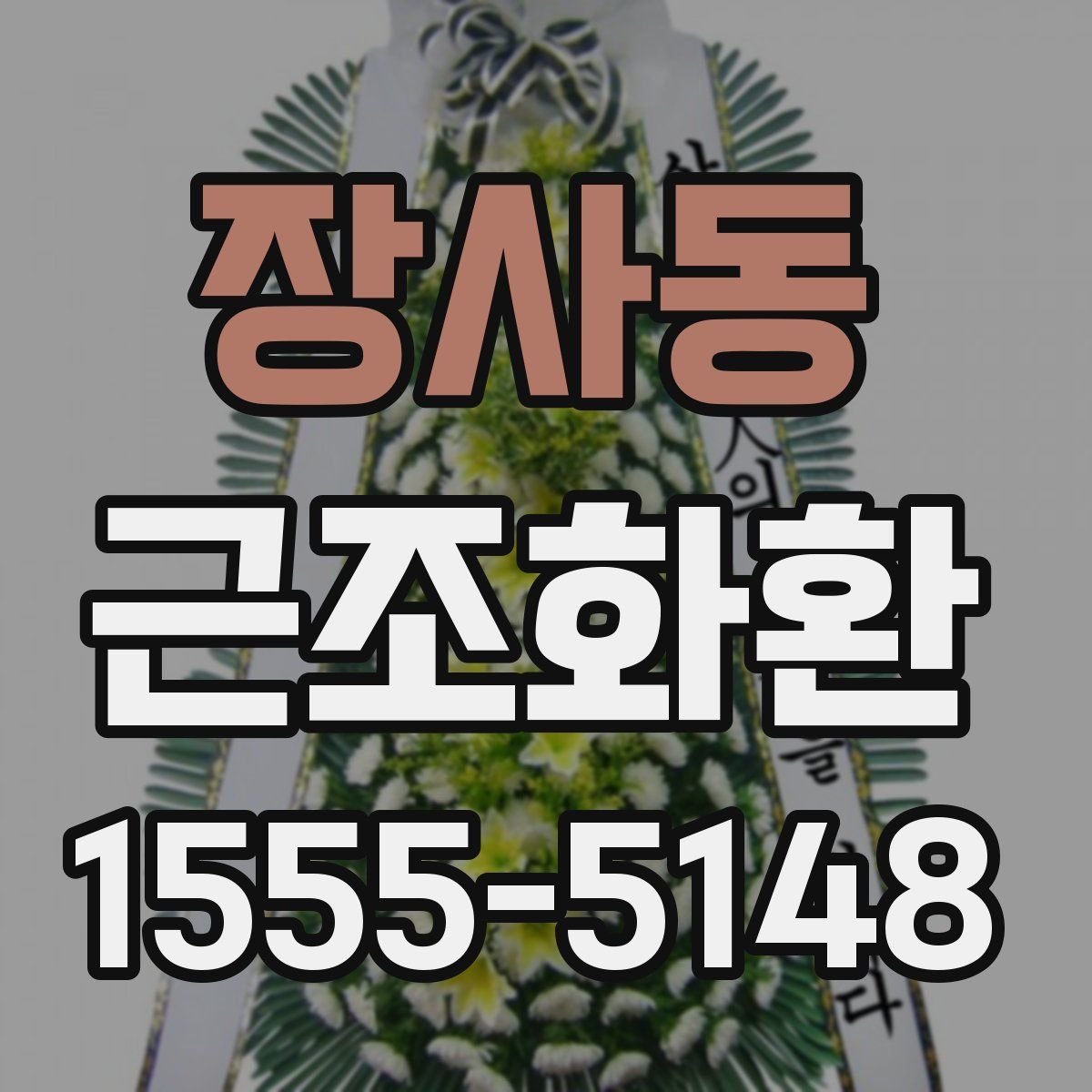 장사동 근조화환