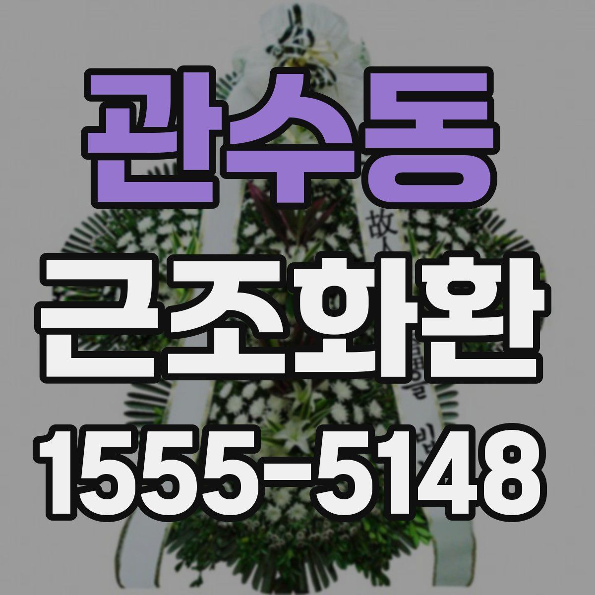 관수동 근조화환