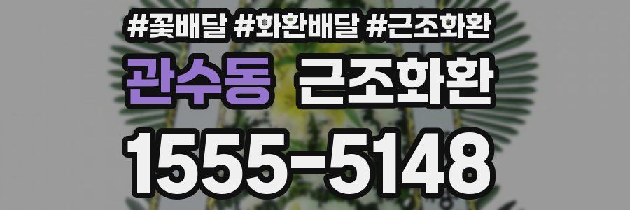 관수동 근조화환