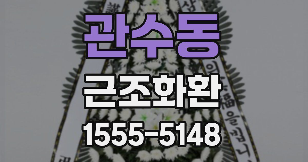 관수동 근조화환