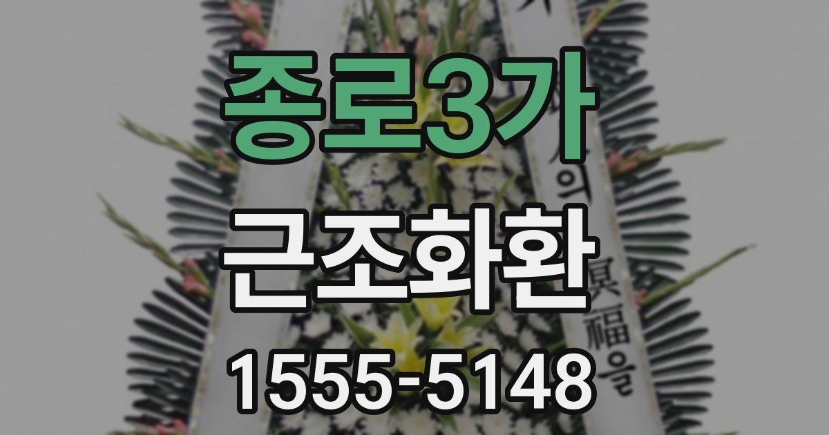 종로3가 근조화환