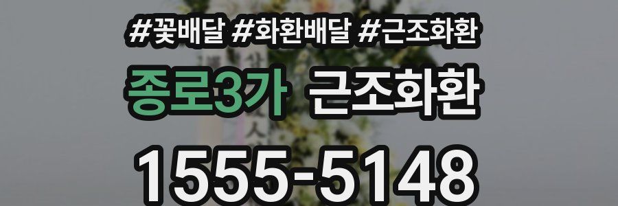 종로3가 근조화환