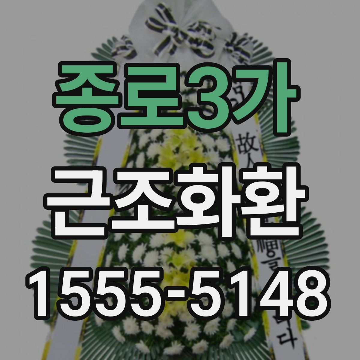 종로3가 근조화환
