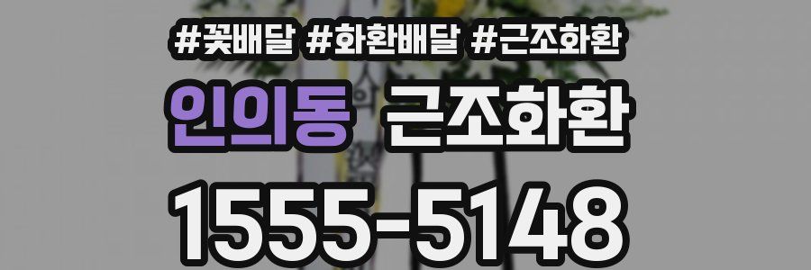 인의동 근조화환