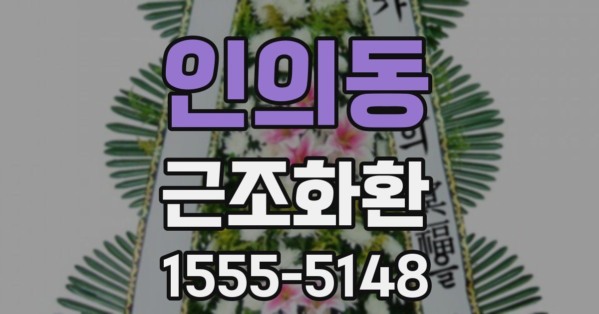 인의동 근조화환