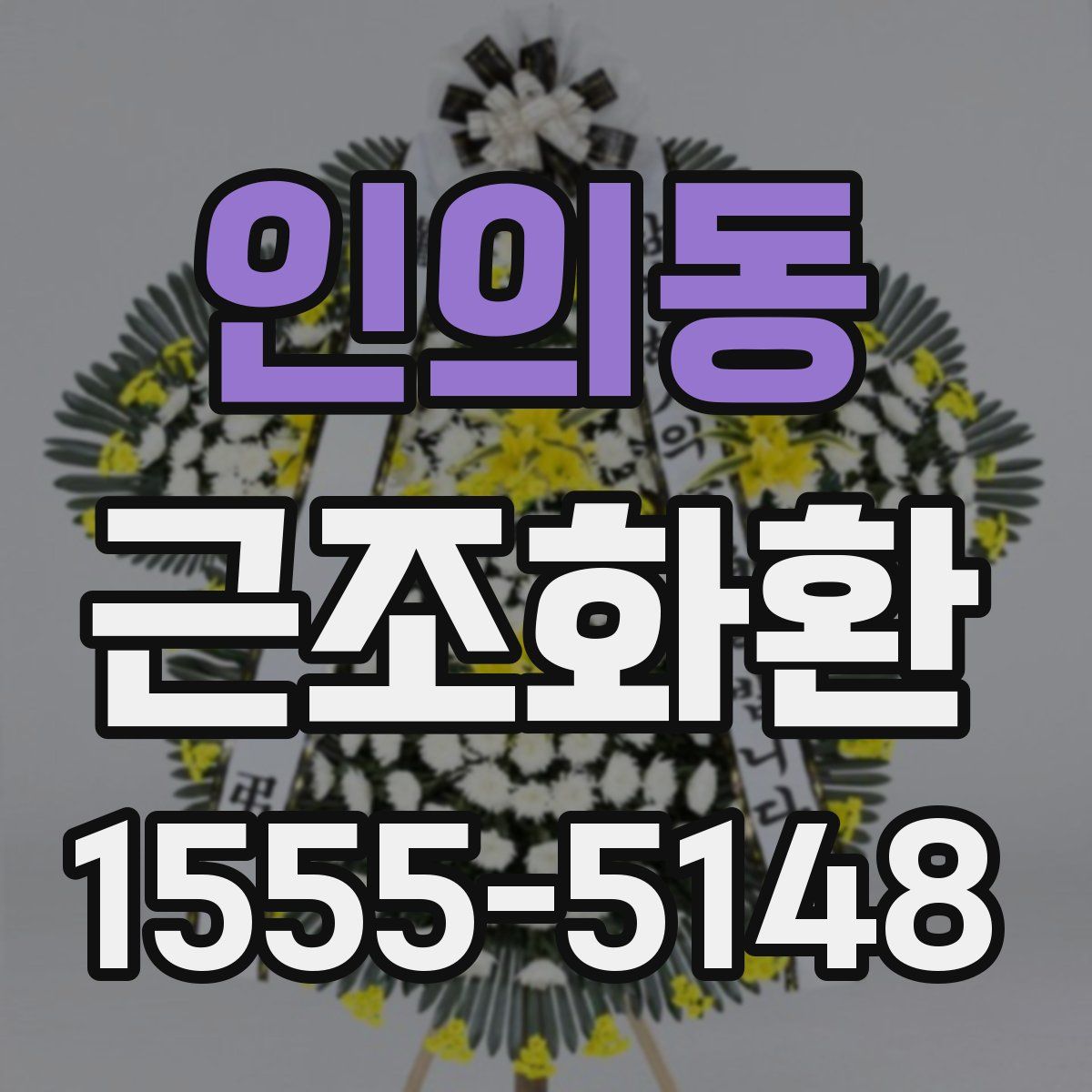 인의동 근조화환