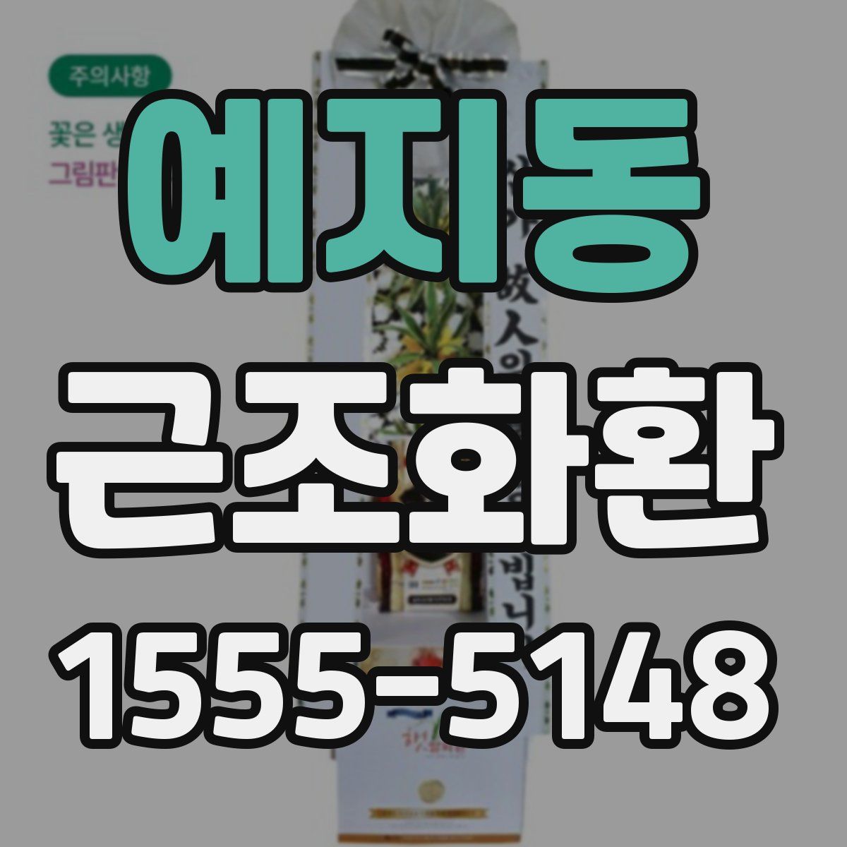 예지동 근조화환