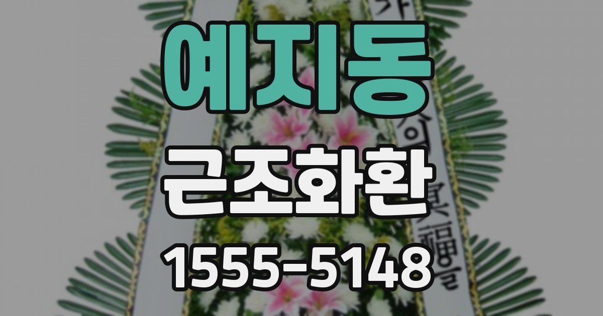 예지동 근조화환