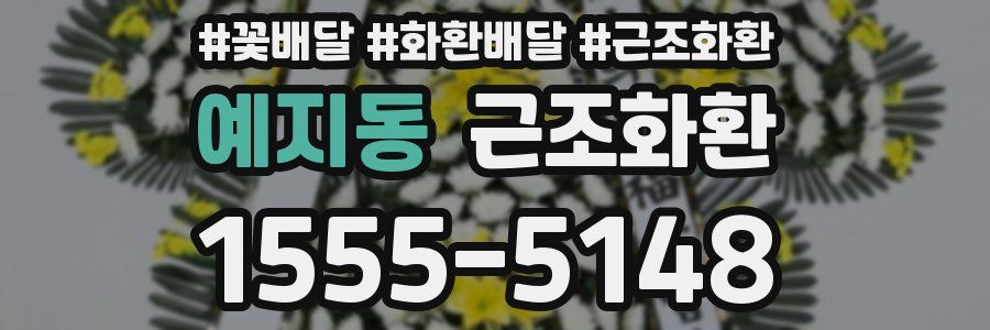 예지동 근조화환