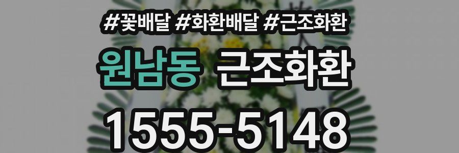 원남동 근조화환