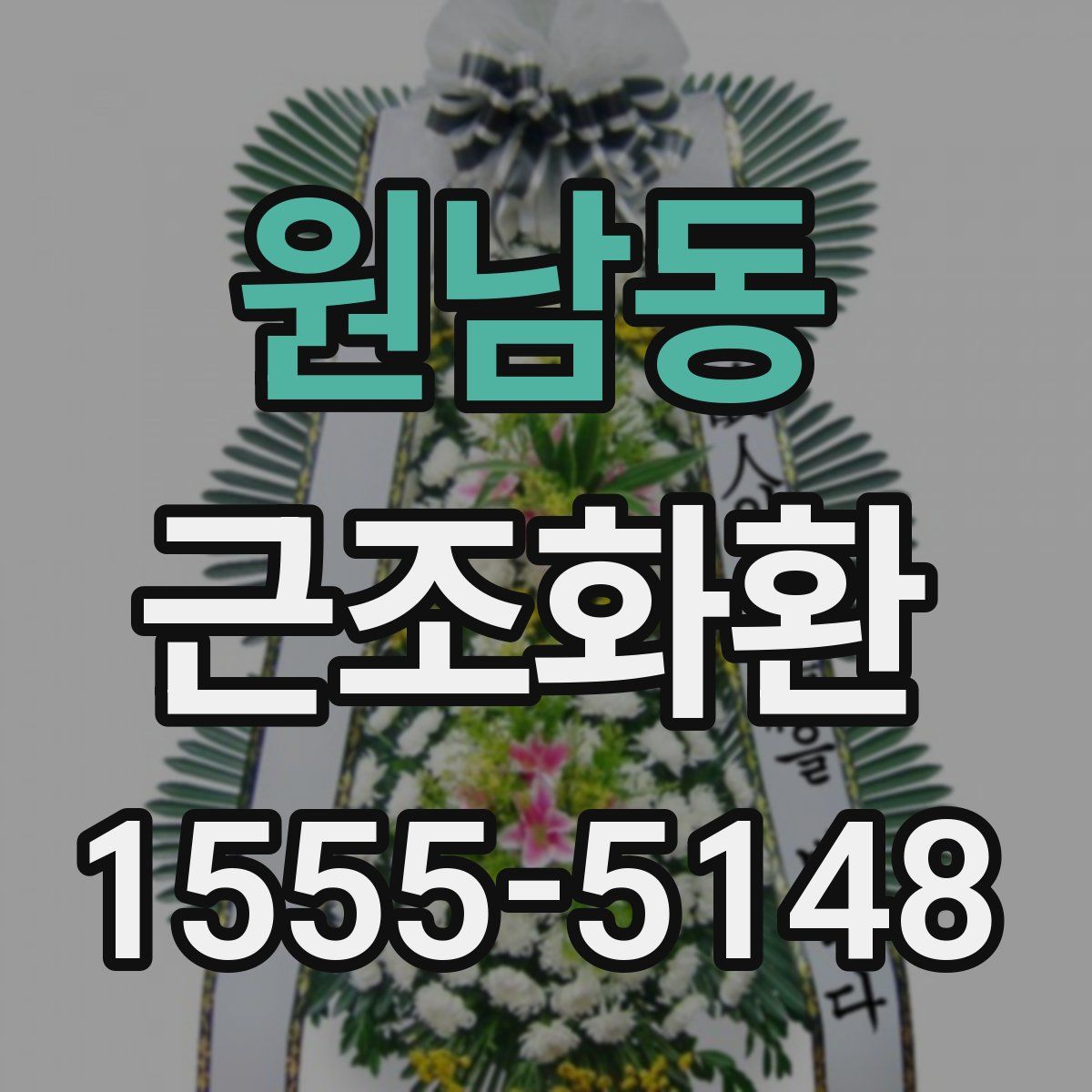 원남동 근조화환