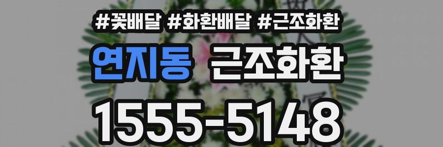 연지동 근조화환