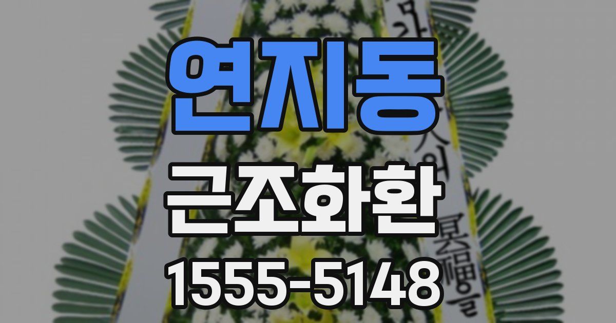 연지동 근조화환
