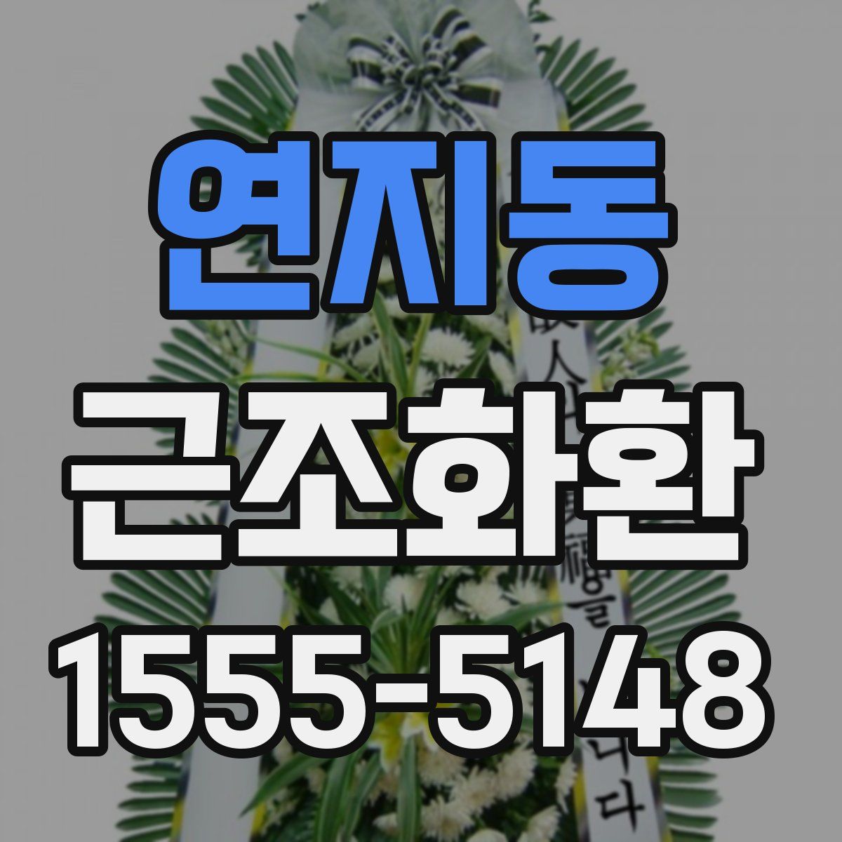 연지동 근조화환