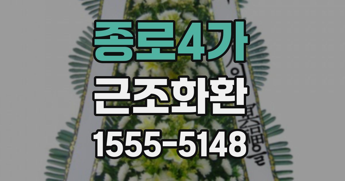 종로4가 근조화환