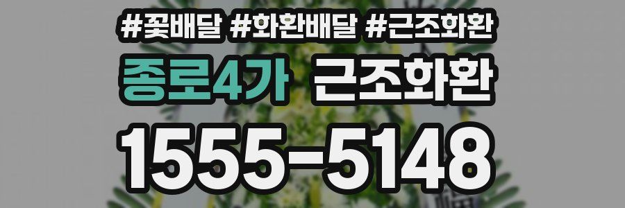 종로4가 근조화환