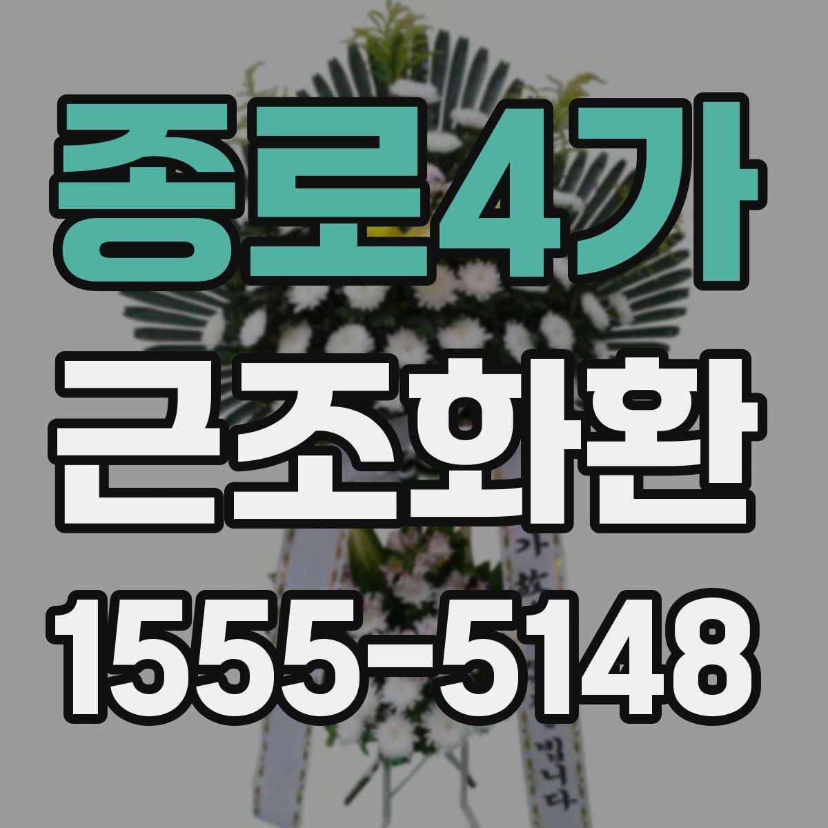종로4가 근조화환