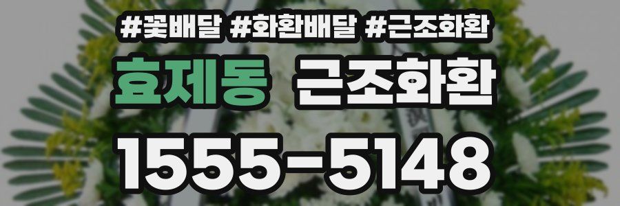 효제동 근조화환