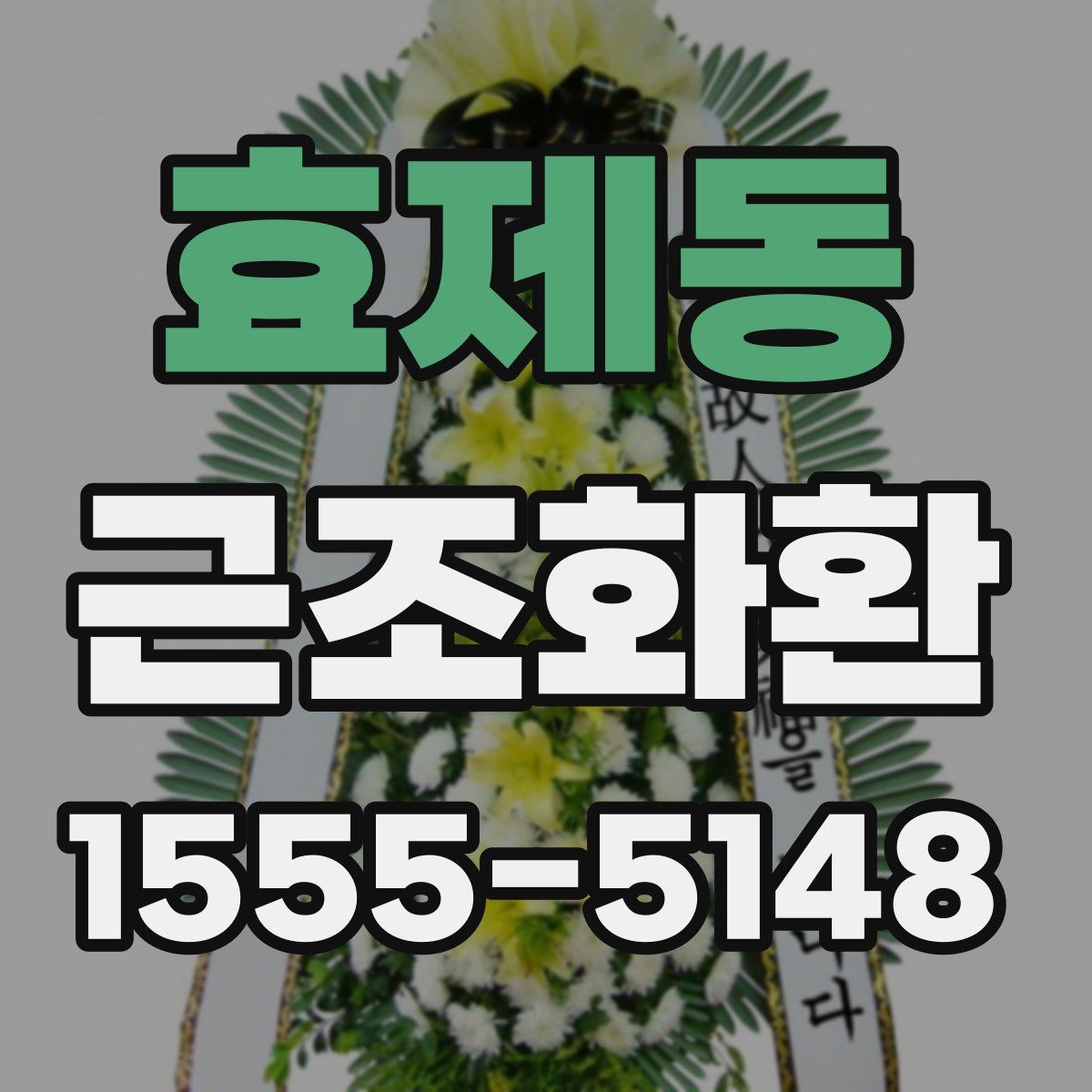 효제동 근조화환