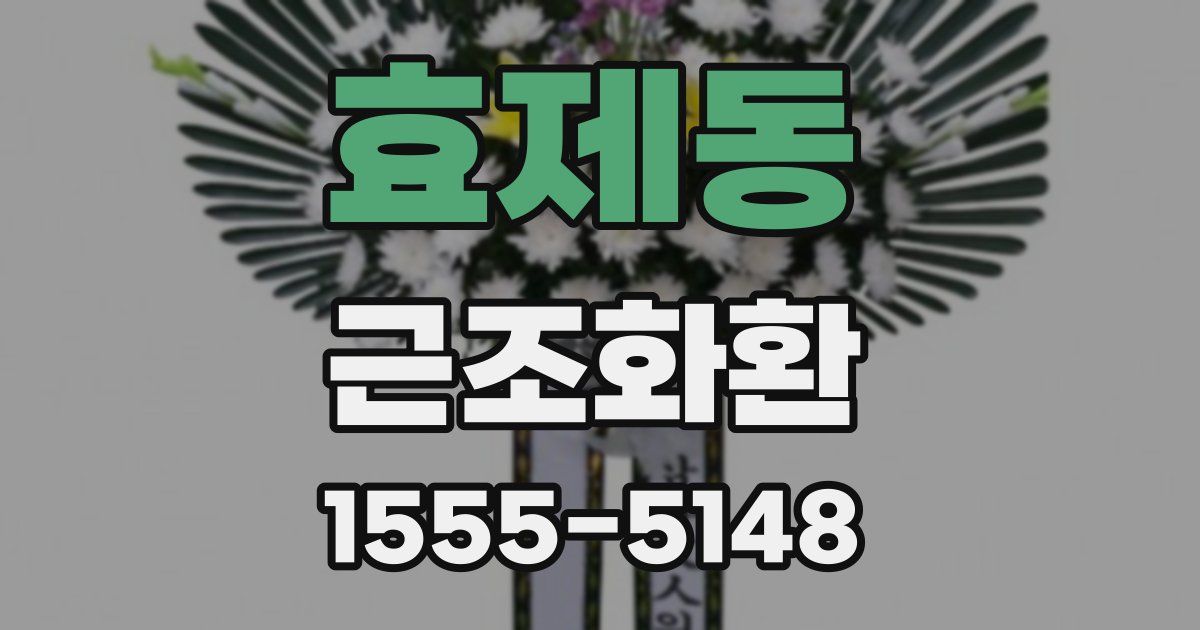 효제동 근조화환