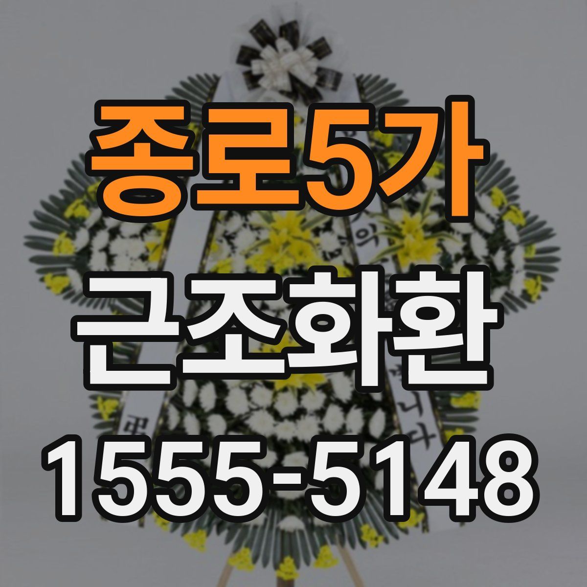 종로5가 근조화환