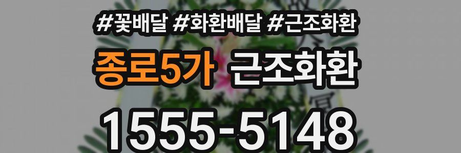 종로5가 근조화환