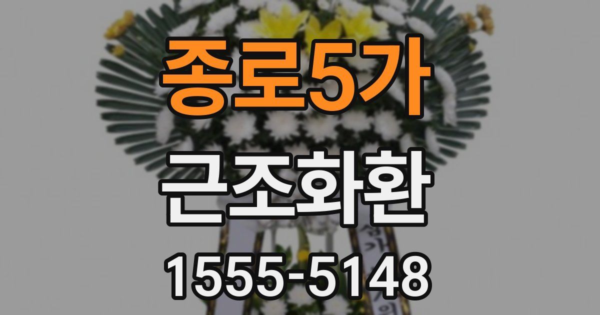 종로5가 근조화환