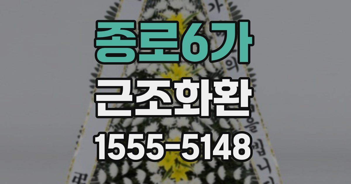 종로6가 근조화환