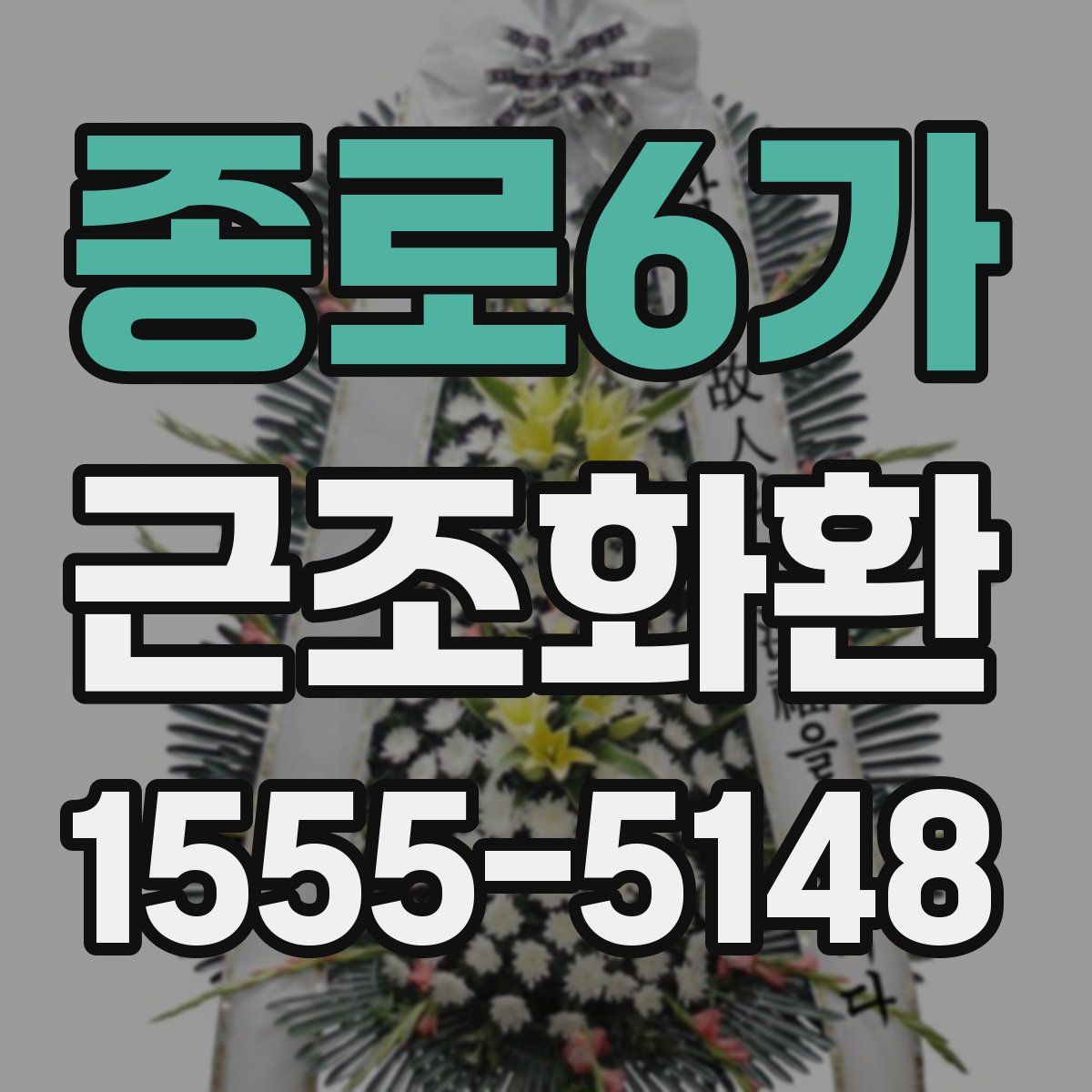 종로6가 근조화환