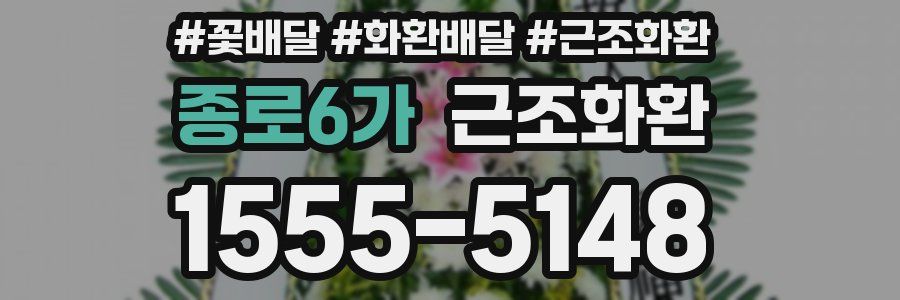 종로6가 근조화환