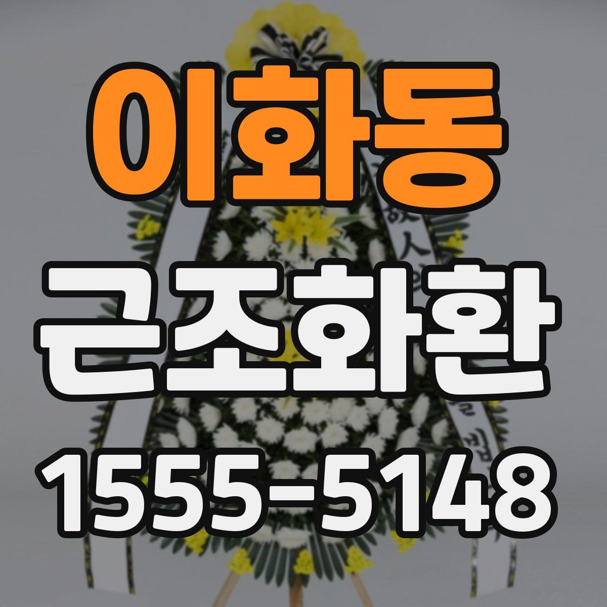 이화동 근조화환