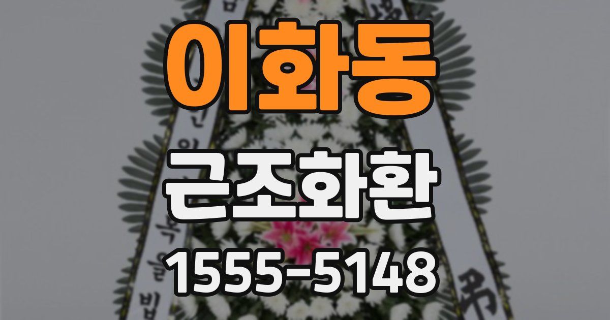 이화동 근조화환