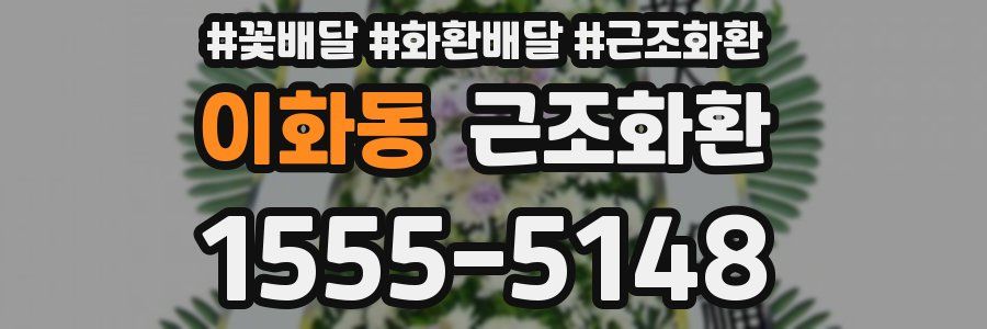 이화동 근조화환
