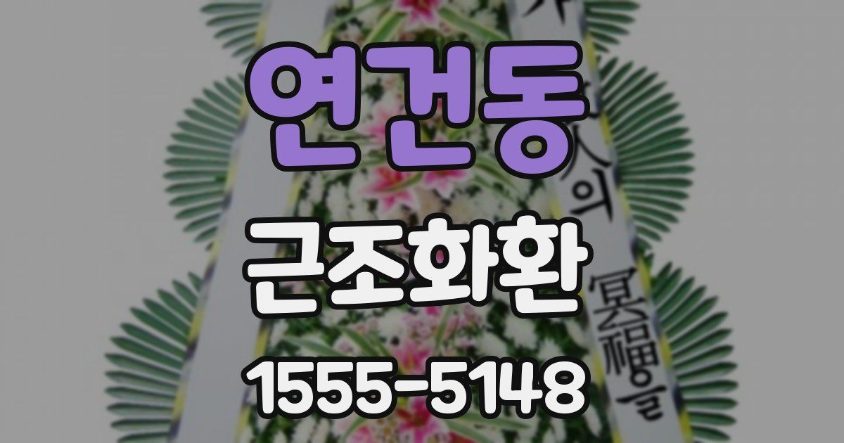 연건동 근조화환